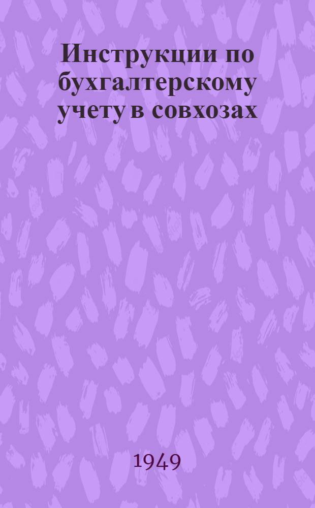 Инструкции по бухгалтерскому учету в совхозах : № 1-. № 6 : Учет сырья, материалов, продукции