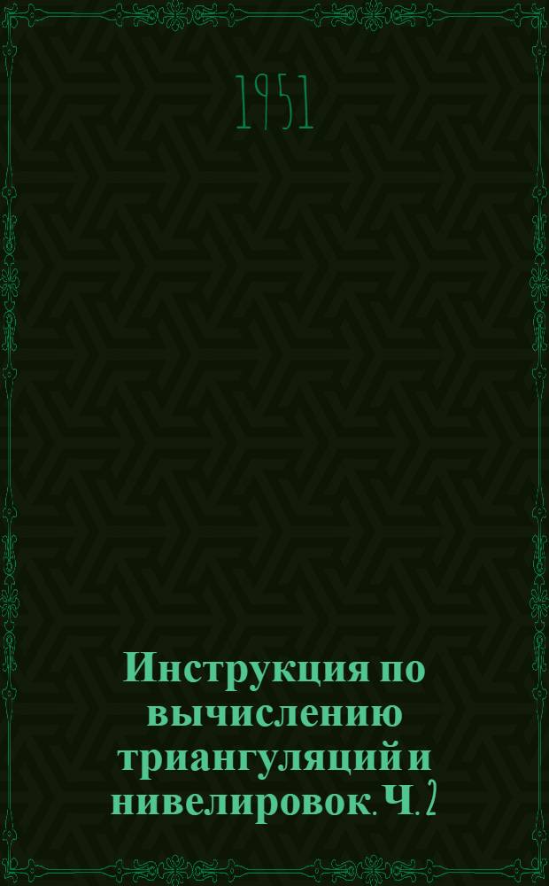 Инструкция по вычислению триангуляций и нивелировок. Ч. 2 : Вычисление нивелировок