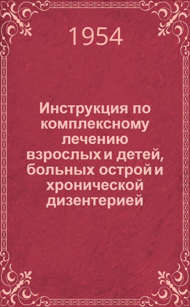 Инструкция по комплексному лечению взрослых и детей, больных острой и хронической дизентерией