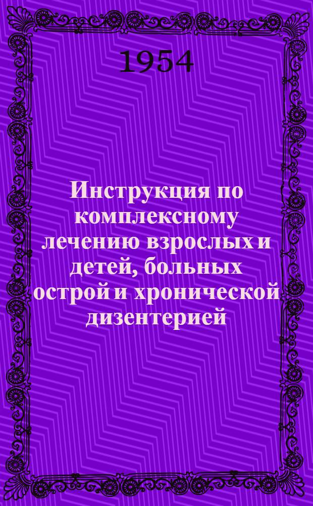 Инструкция по комплексному лечению взрослых и детей, больных острой и хронической дизентерией