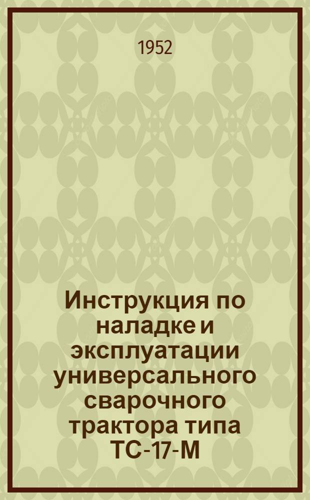 Инструкция по наладке и эксплуатации универсального сварочного трактора типа ТС-17-М