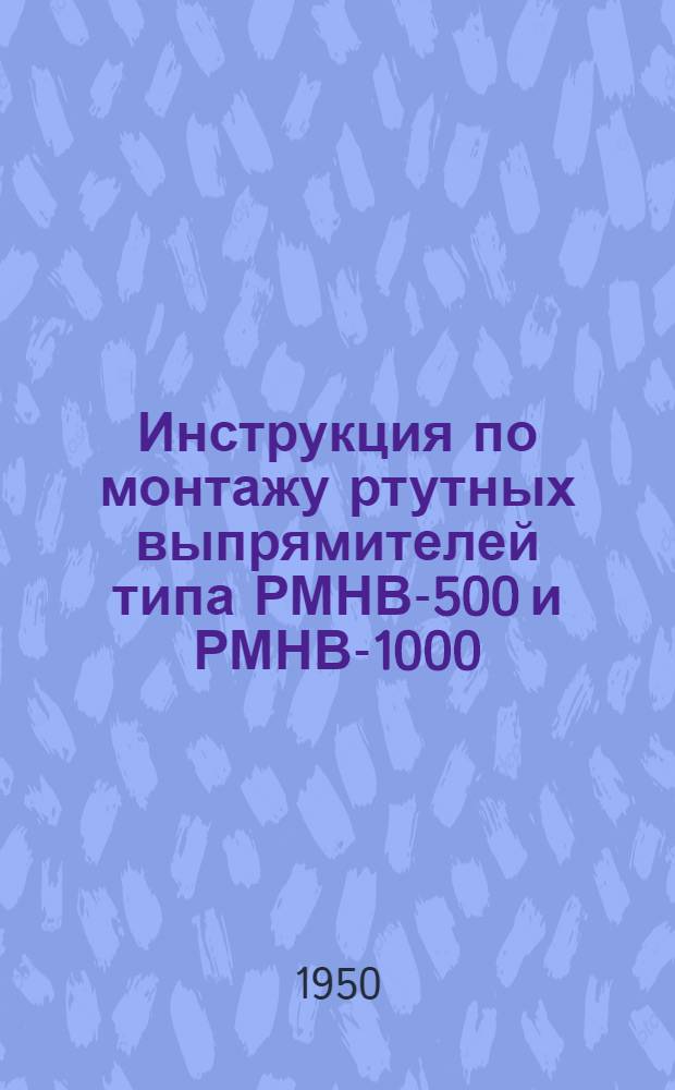 Инструкция по монтажу ртутных выпрямителей типа РМНВ-500 и РМНВ-1000 : № 86В-55