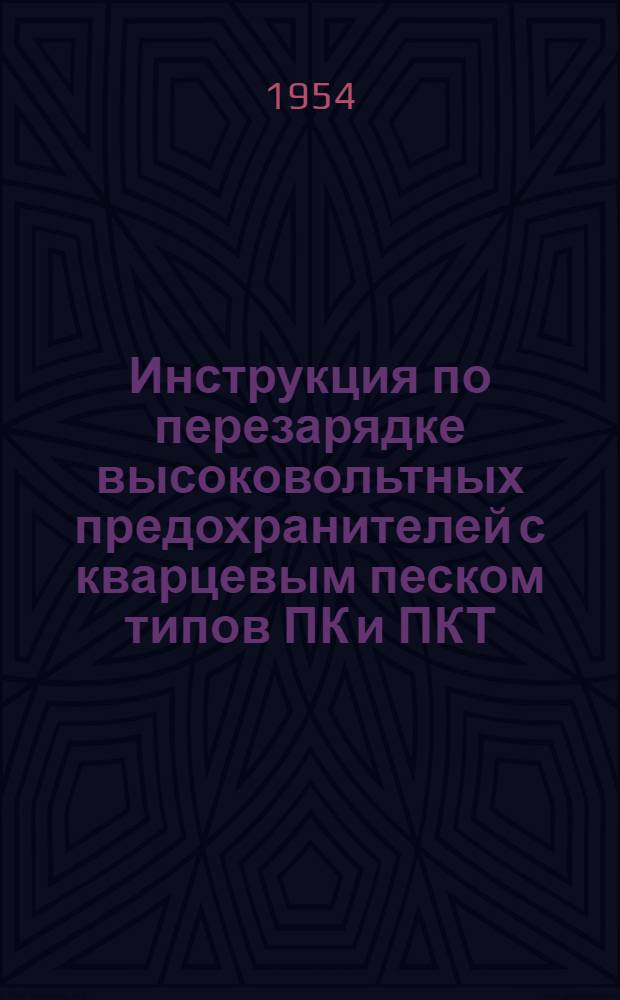 Инструкция по перезарядке высоковольтных предохранителей с кварцевым песком типов ПК и ПКТ