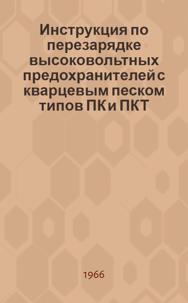 Инструкция по перезарядке высоковольтных предохранителей с кварцевым песком типов ПК и ПКТ
