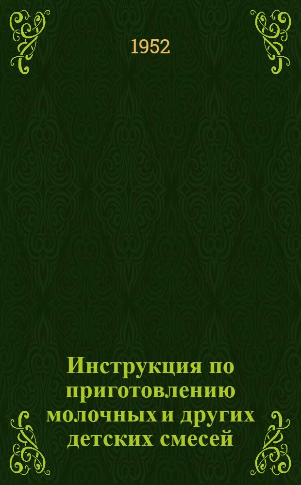 Инструкция по приготовлению молочных и других детских смесей : Утв. М-вом здравоохранения СССР