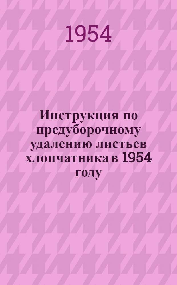 Инструкция по предуборочному удалению листьев хлопчатника в 1954 году