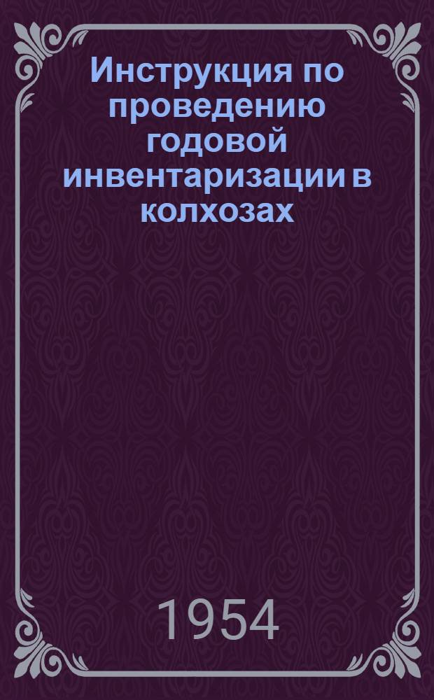 Инструкция по проведению годовой инвентаризации в колхозах : Утв. 14/IX 1953 г.