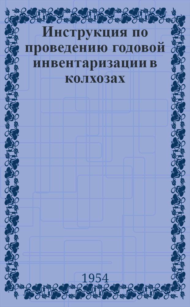 Инструкция по проведению годовой инвентаризации в колхозах : Утв. 14/IX 1953 г.