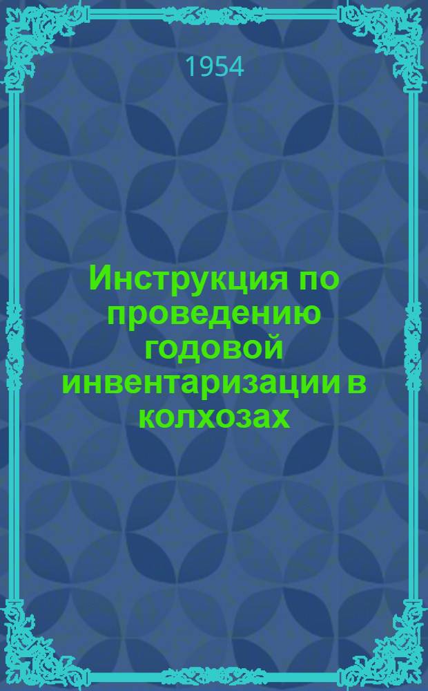 Инструкция по проведению годовой инвентаризации в колхозах : Утв. 14/IX 1953 г.