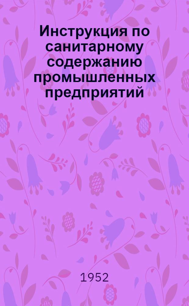 Инструкция по санитарному содержанию промышленных предприятий