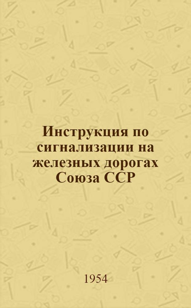Инструкция по сигнализации на железных дорогах Союза ССР : Утв. 19/III 1952 г
