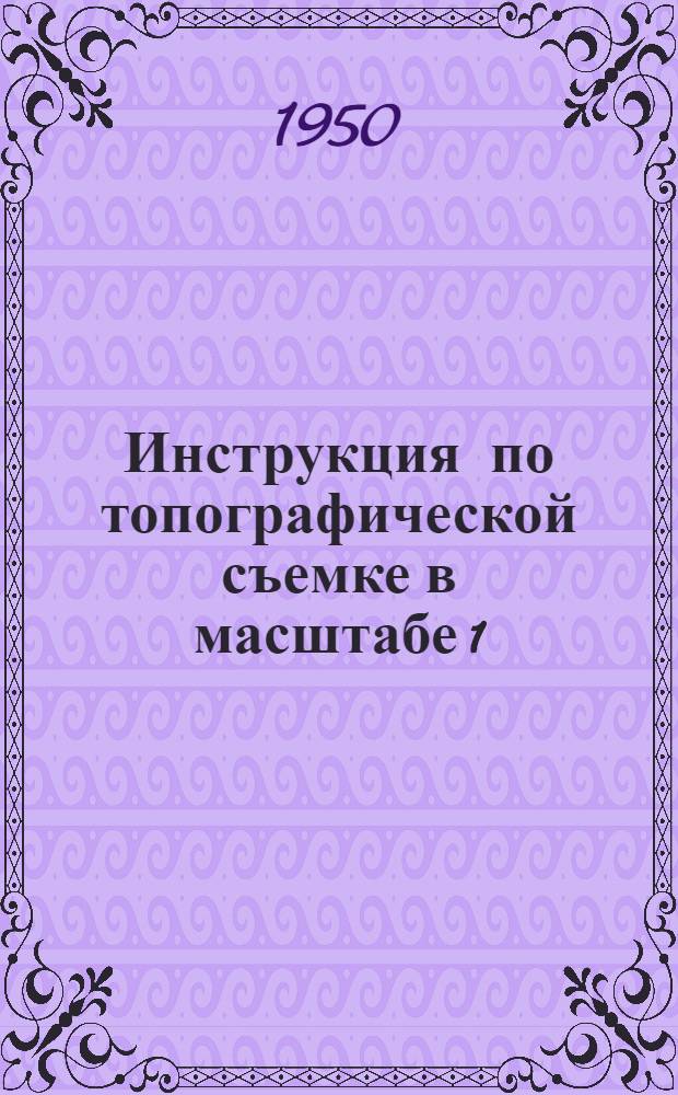 Инструкция по топографической съемке в масштабе 1:10000 : (Стереотопогр. и комбинир. съемка) [С испр.]. Полевые работы