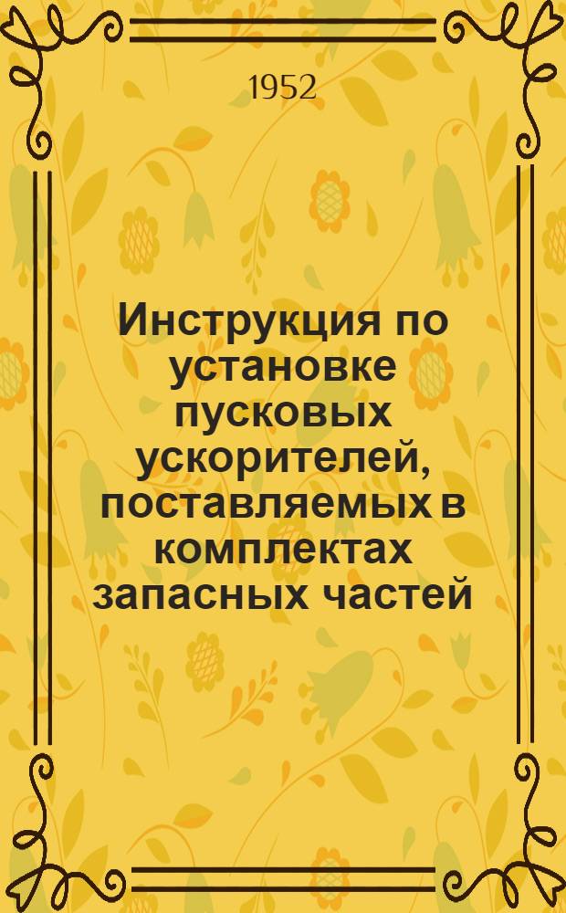 Инструкция по установке пусковых ускорителей, поставляемых в комплектах запасных частей