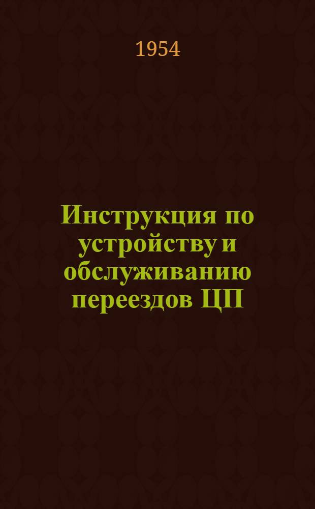 Инструкция по устройству и обслуживанию переездов ЦП/1816 : Утв. 12/VI 1954 г