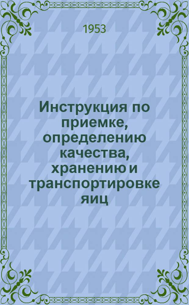 Инструкция по приемке, определению качества, хранению и транспортировке яиц : Для сборщиков, кольцевых возчиков и работников сельпо