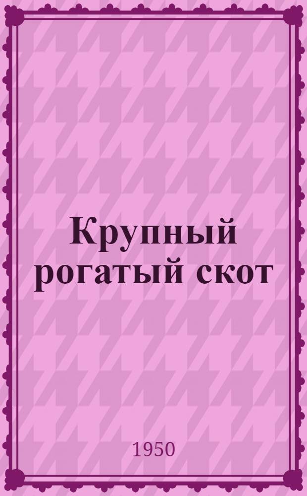 Крупный рогатый скот