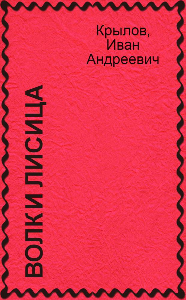 Волк и лисица : Для детей