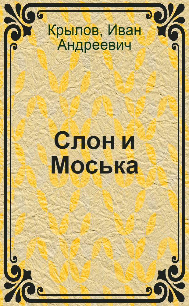 Слон и Моська