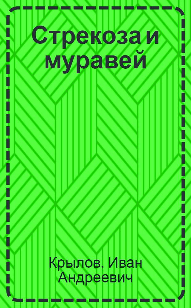 Стрекоза и муравей : Для детей