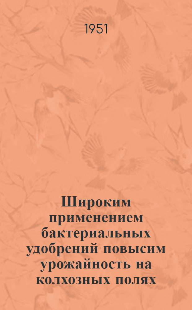 Широким применением бактериальных удобрений повысим урожайность на колхозных полях