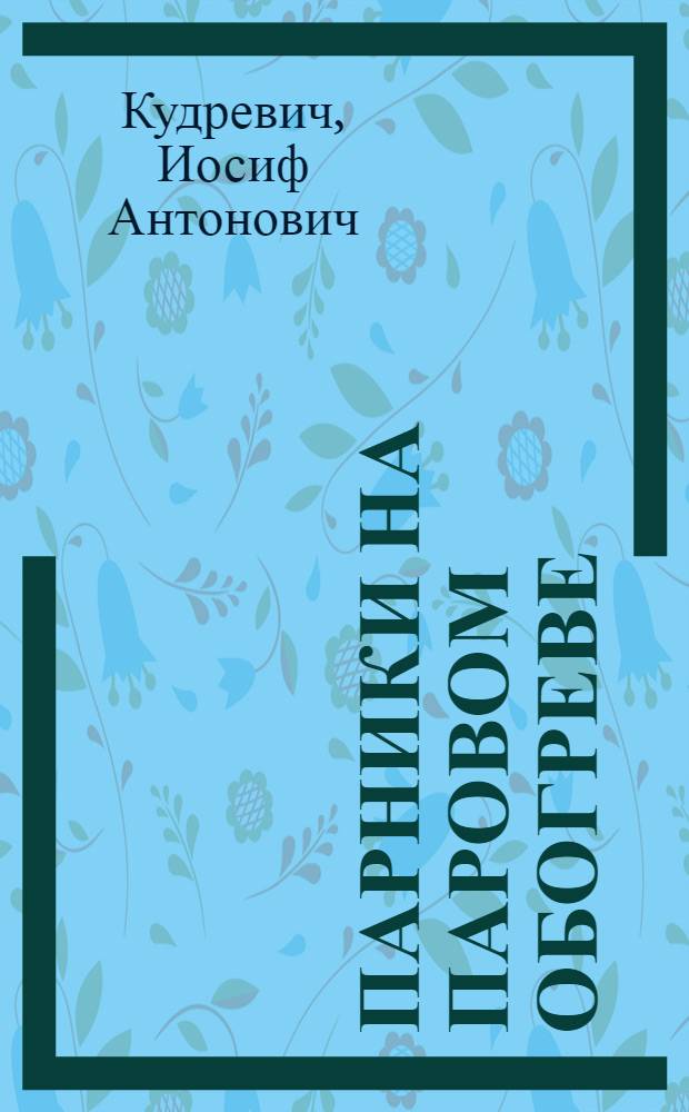 Парники на паровом обогреве