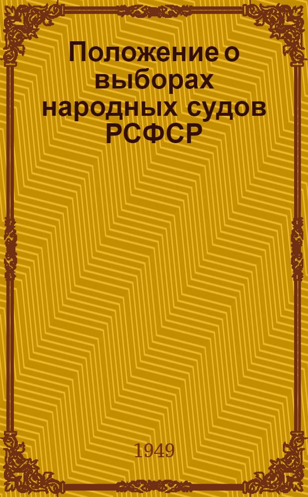 Положение о выборах народных судов РСФСР : (В вопросах и ответах)