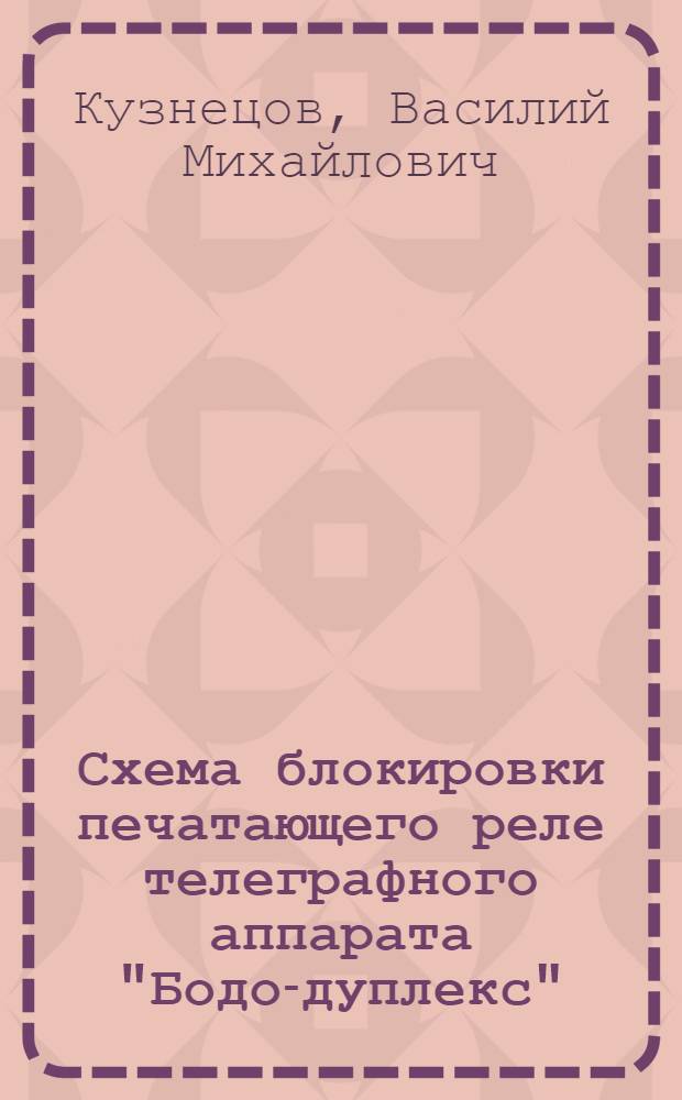 Схема блокировки печатающего реле телеграфного аппарата "Бодо-дуплекс" : Указания по устройству на действующих комплектах