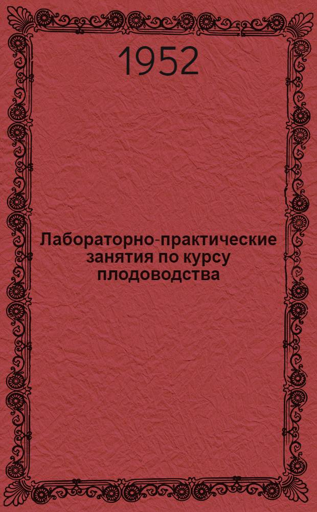 Лабораторно-практические занятия по курсу плодоводства : Для студентов III и IV курсов плодоовощного фак