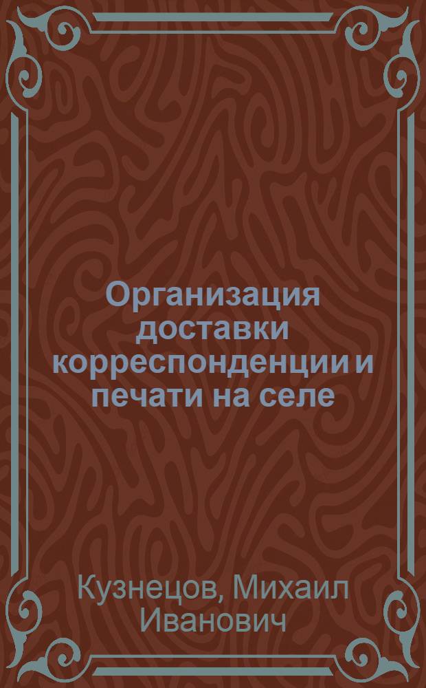 Организация доставки корреспонденции и печати на селе