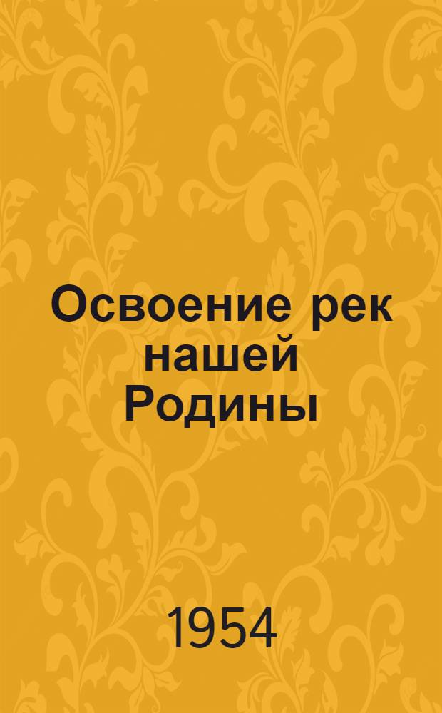 Освоение рек нашей Родины