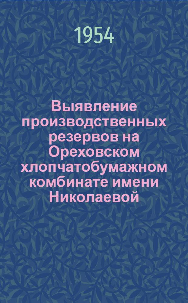 Выявление производственных резервов на Ореховском хлопчатобумажном комбинате имени Николаевой