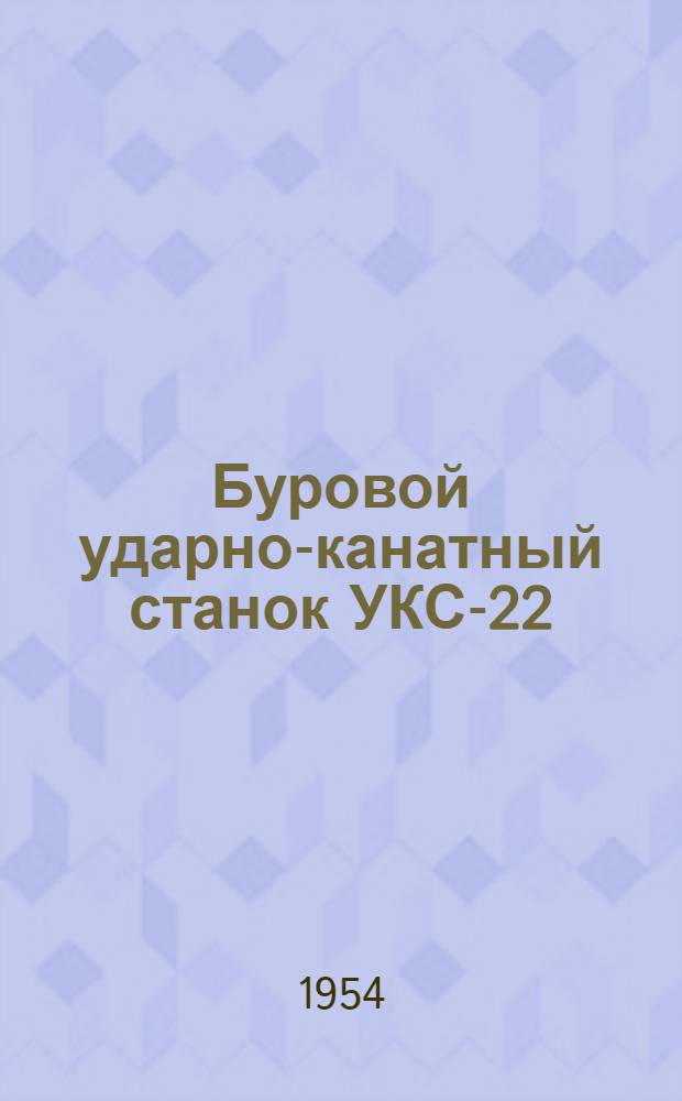 Буровой ударно-канатный станок УКС-22