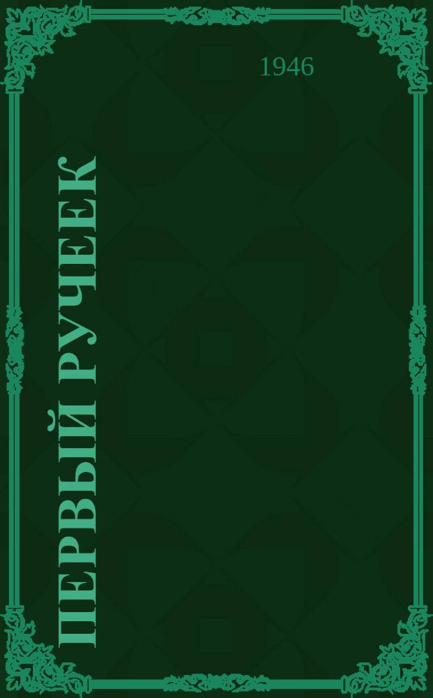 Первый ручеек : Стихи : Для детей