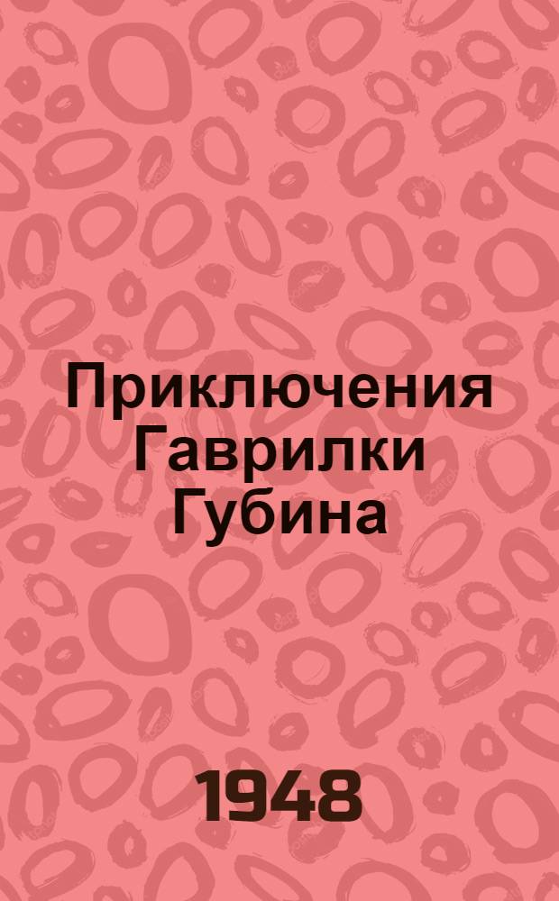 Приключения Гаврилки Губина : Повесть : Для детей