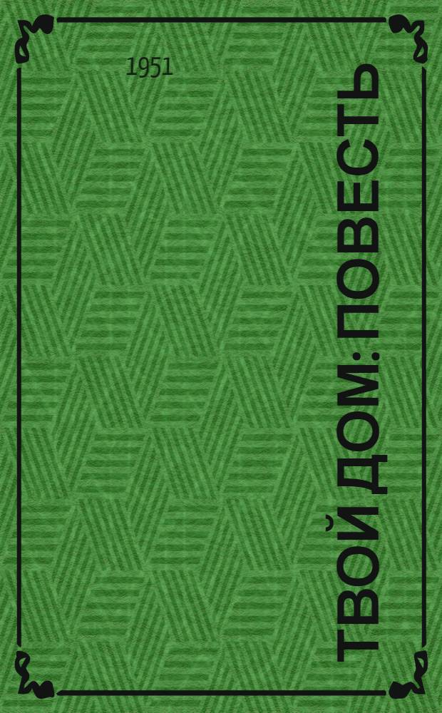 Твой дом : Повесть : Для детей