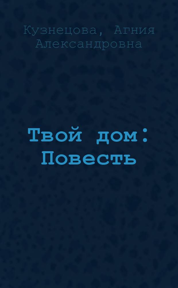 Твой дом : Повесть : Для детей