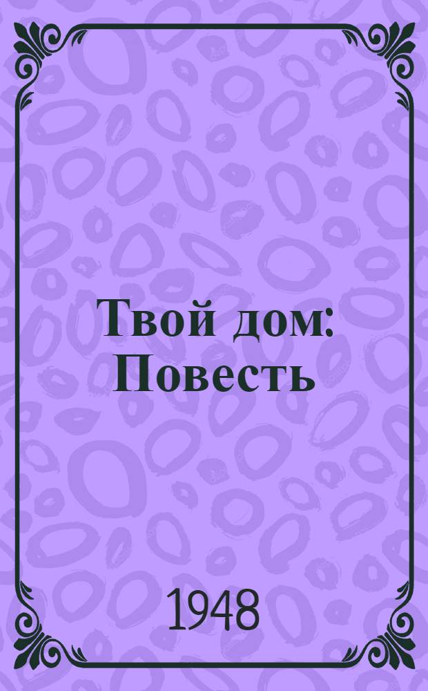 Твой дом : Повесть : Для детей