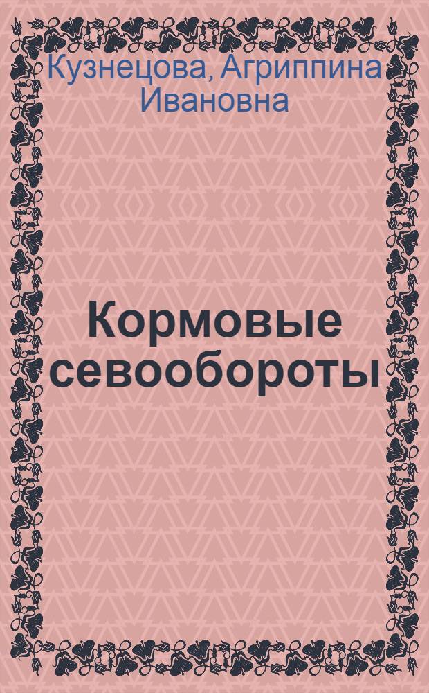 Кормовые севообороты