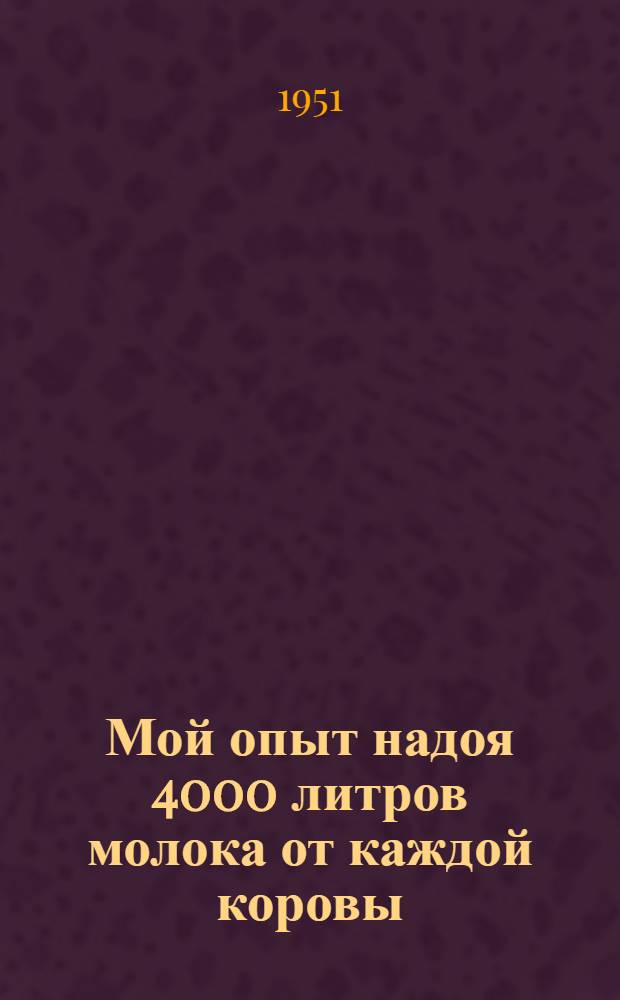 Мой опыт надоя 4000 литров молока от каждой коровы