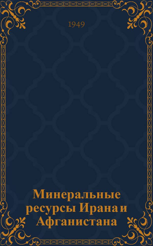 Минеральные ресурсы Ирана и Афганистана