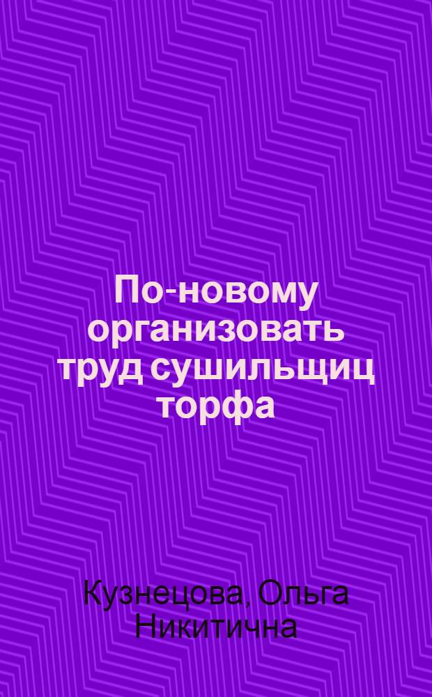 По-новому организовать труд сушильщиц торфа
