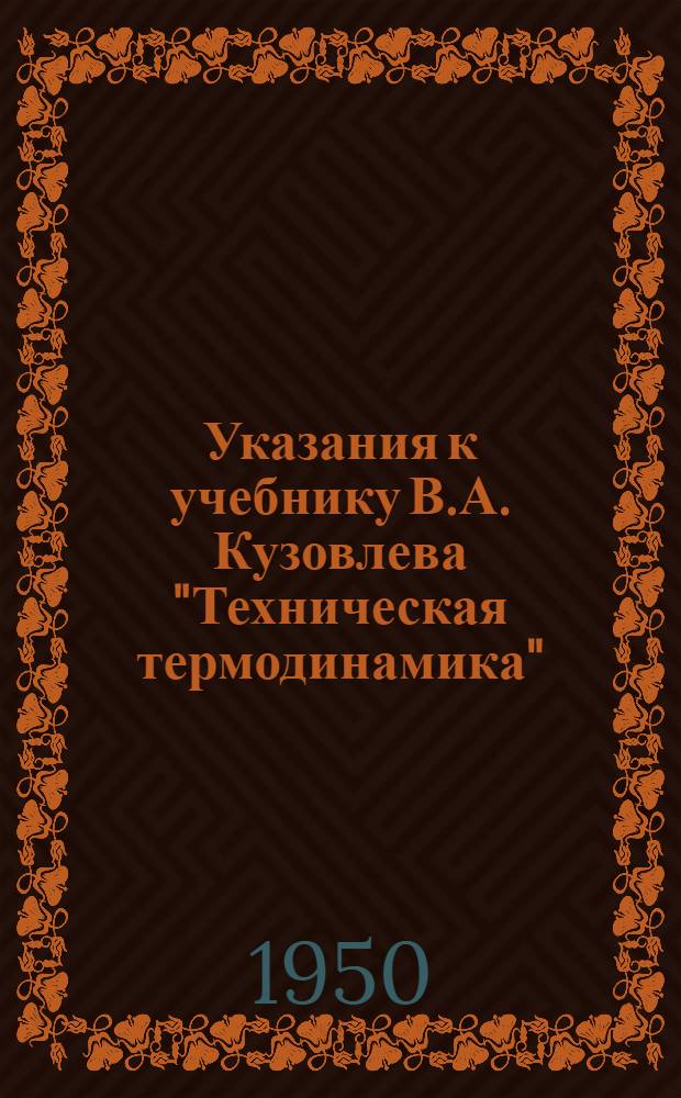 Указания к учебнику В.А. Кузовлева "Техническая термодинамика"
