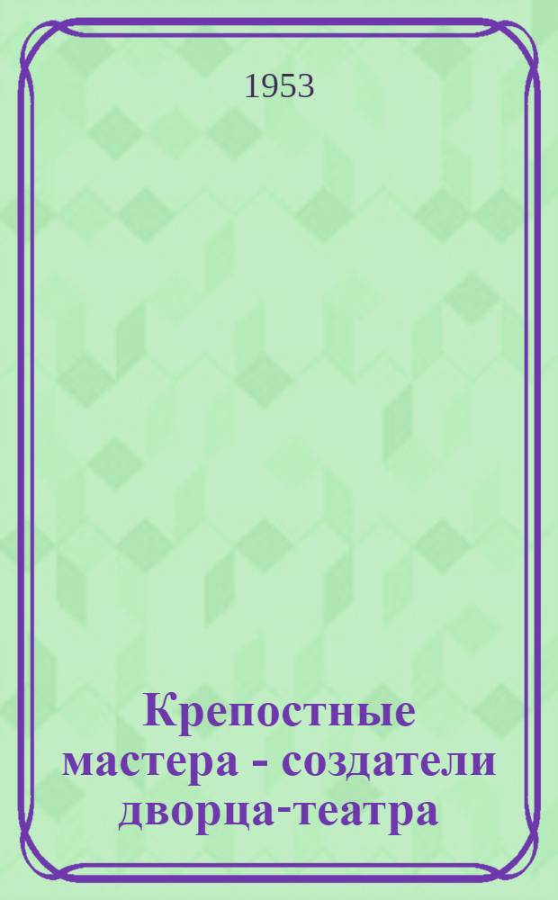 Крепостные мастера - создатели дворца-театра
