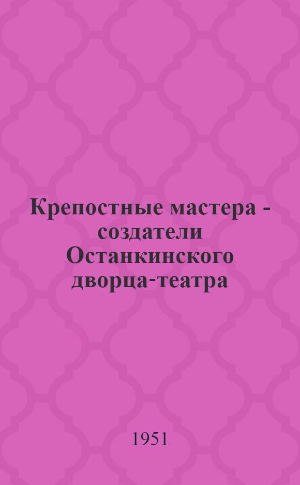 Крепостные мастера - создатели Останкинского дворца-театра