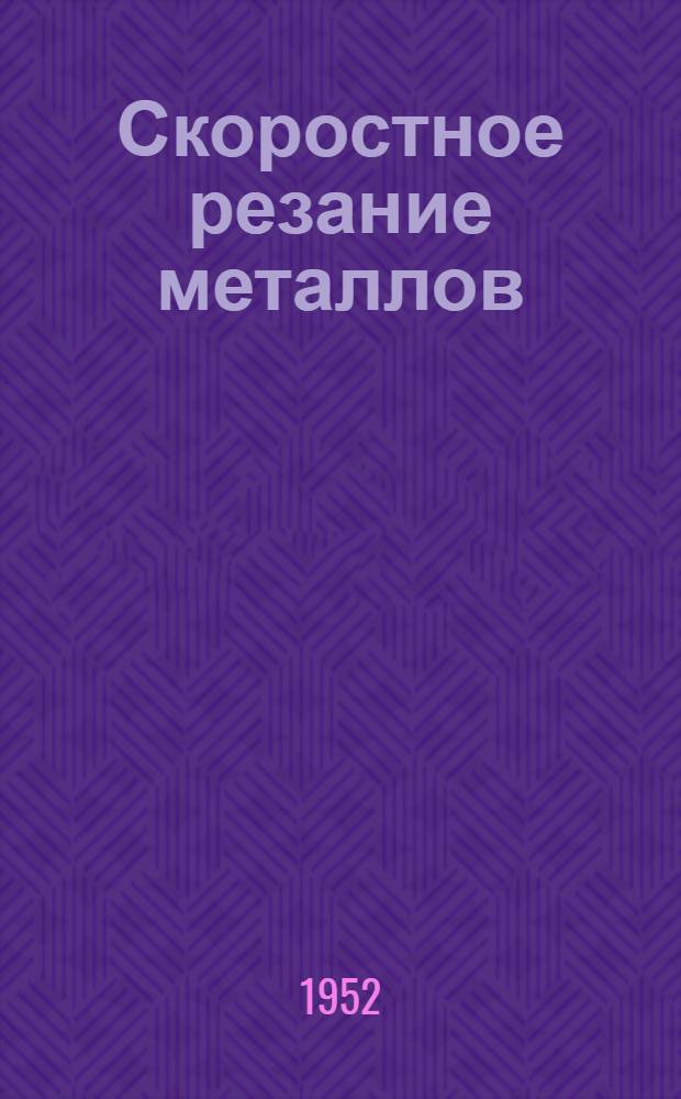 Скоростное резание металлов : (Информ. список новой литературы, имеющейся в Куйбыш. обл. б-ке