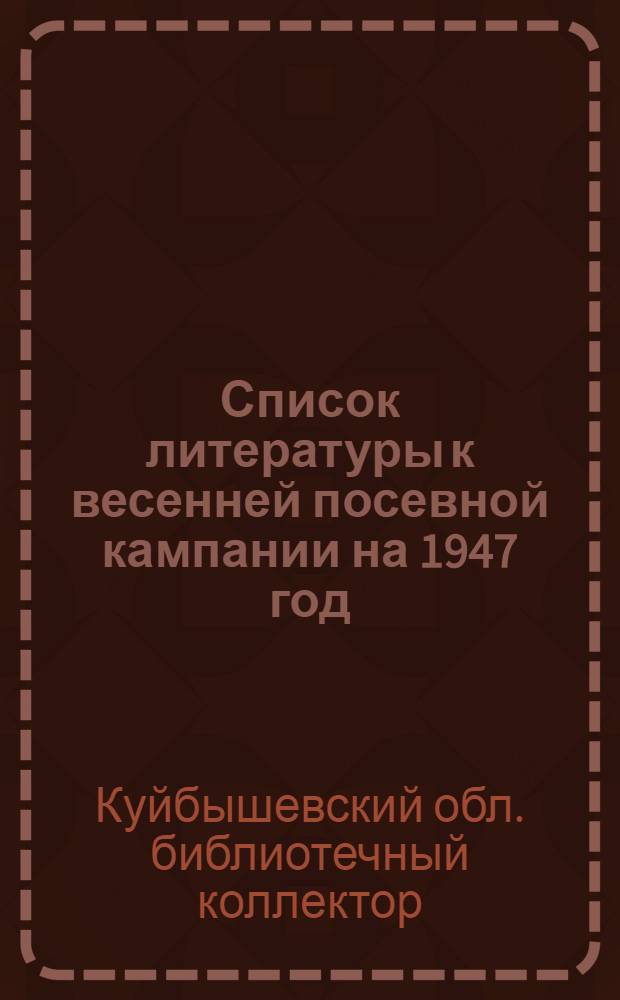 Список литературы к весенней посевной кампании на 1947 год