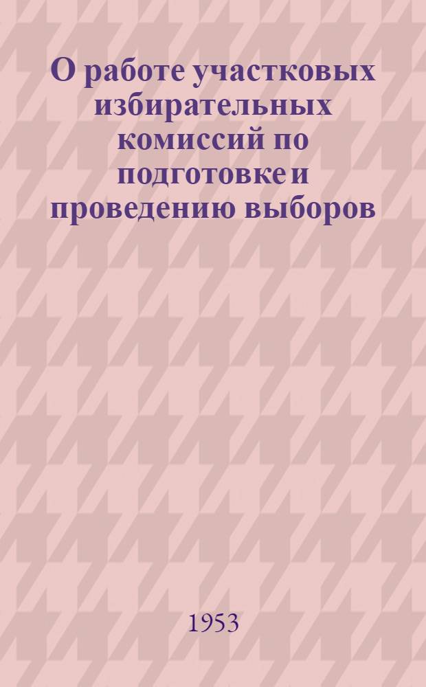 О работе участковых избирательных комиссий по подготовке и проведению выборов : Инструктивное письмо