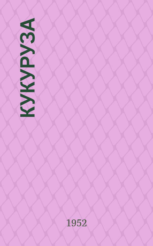 Кукуруза