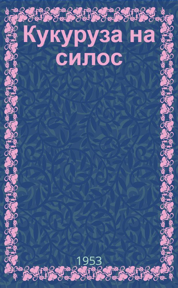 Кукуруза на силос