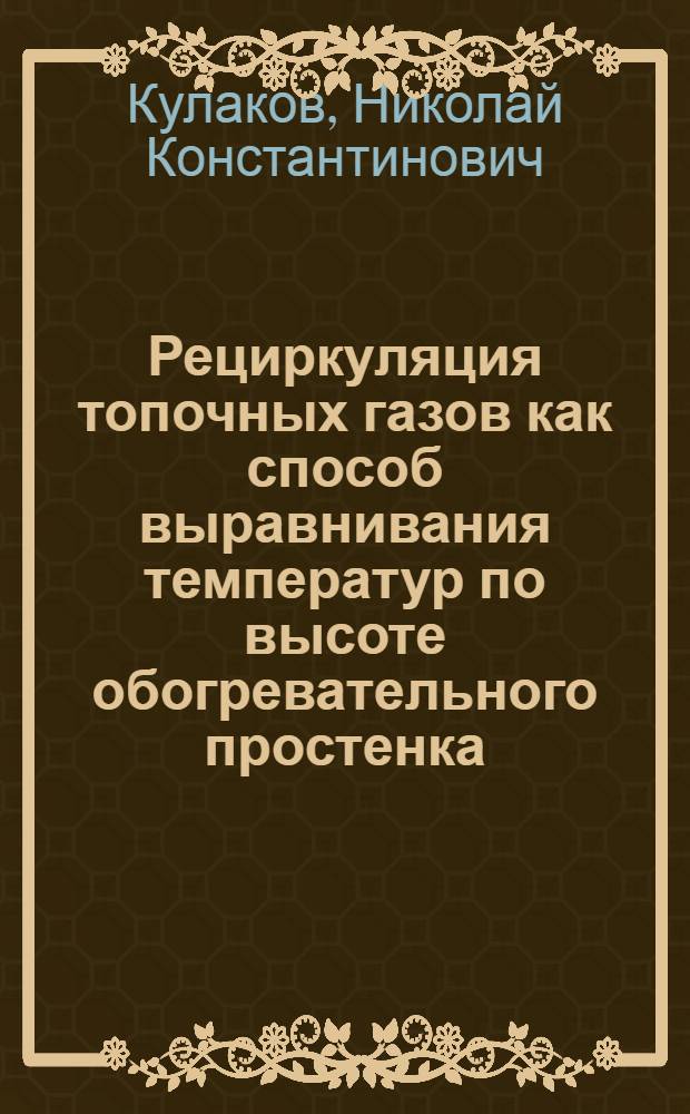 Рециркуляция топочных газов как способ выравнивания температур по высоте обогревательного простенка : Тезисы доклада на Совещании коксовиков в г. Сталино в июне 1946 г